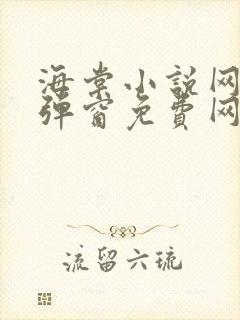 海棠小说网-无弹窗免费网络小说阅读网下4千