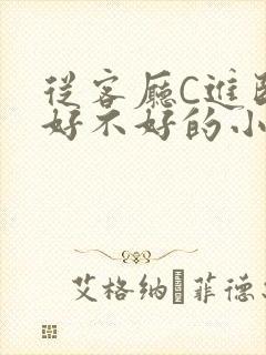 从客厅C进卧室好不好的小说
