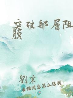 突破那层阻碍薄膜