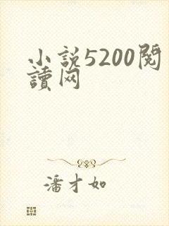 小说5200阅读网