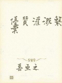 优质灌溉系统海棠