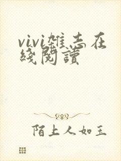 vivi杂志在线阅读