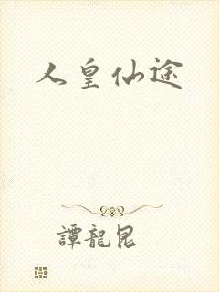 人皇仙途