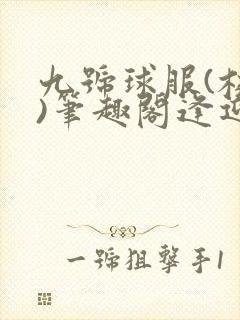 九号球服(校园)笔趣阁逢迎