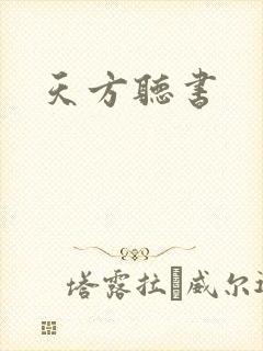 天方听书