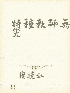 特种教师无妄虫灾