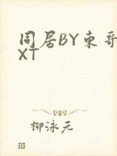 同居BY东哥TXT