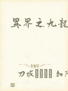 异界之九龙至尊