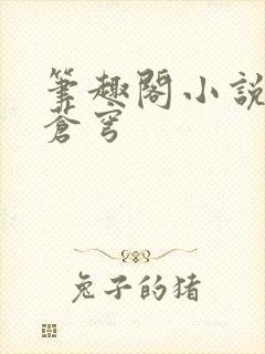 笔趣阁小说斗破苍穹