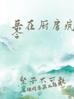 岳在厨房疯狂迎合