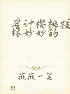 蜜汁樱桃校园中林妙妙的