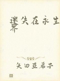 迷失在永生的世界