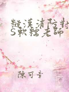 糙汉消防对长VS软糯老师