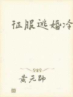 征服逃婚冷殿下