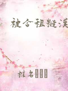 被合租糙汉室友