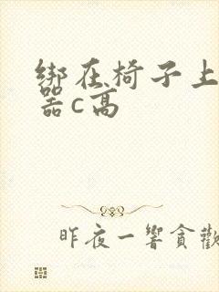 绑在椅子上用机器c高