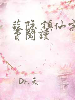 苏隐 镇仙宗免费阅读