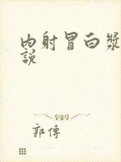 内射冒白浆乱小说