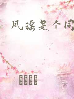 夙瑶是个同人女