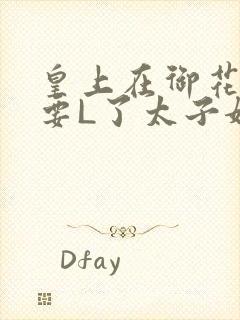 皇上在御花园里要L了太子妃