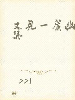 又见一帘幽梦续集