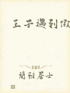 王子遇到假小子