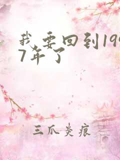 我要回到1997年了