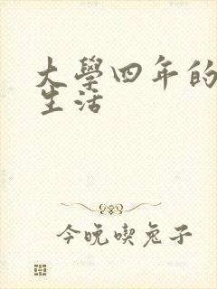 大学四年的贱奴生活