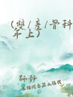 (双/产/骨科年上)