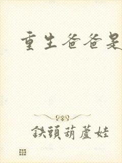 重生爸爸是闺蜜