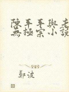 陈平平与老黄牛无极宗小说