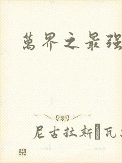 万界之最强老爹