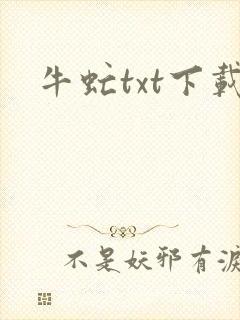 牛虻txt下载