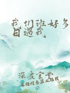 我们班好多男生日过我