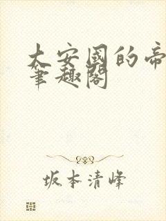 大安国的帝姬 笔趣阁