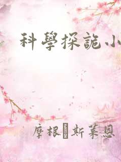 科学探诡小组