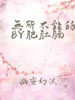 无所不能的O妻BY肥肚腩