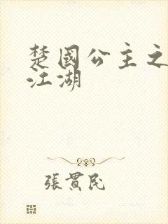 楚国公主之凤啸江湖