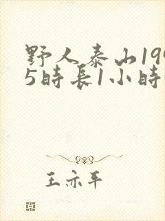 野人泰山1995时长1小时34分