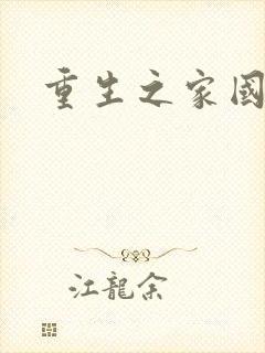 重生之家国天下