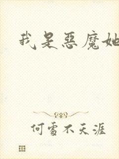 我是恶魔她是妻