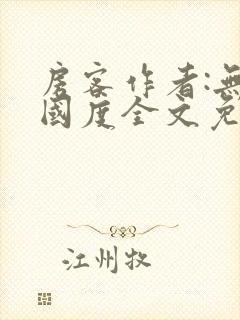 房客作者:无罪国度全文免费