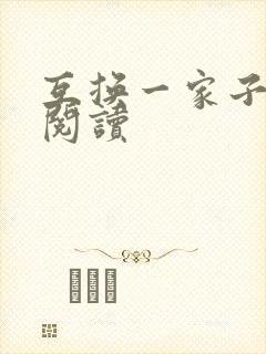 互换一家子全文阅读
