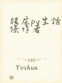 爬床py生锈发条作者