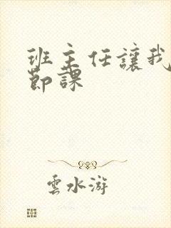 班主任让我诵一节课