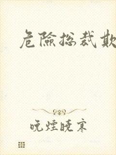 危险总裁欺上瘾