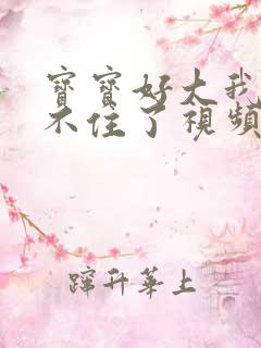 宝宝好大我都握不住了视频