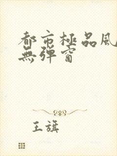 都市极品风水师无弹窗