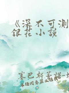 《深不可测》金银花小说