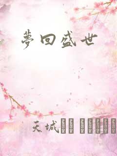 梦回盛世